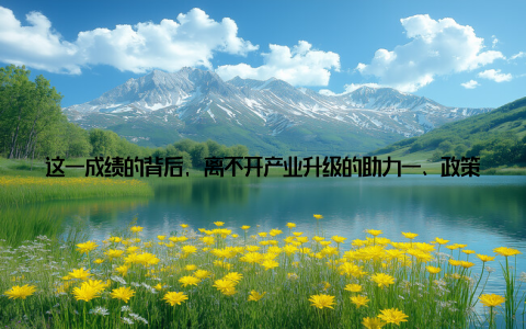 这一成绩的背后, 离不开产业升级的助力一、政策扶持, 保驾护航2013年, 国家继续加大对畜牧业的扶持力度, 出台了一系列政策措施, 为产业发展保驾护航