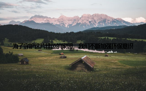 为了守护这片绿色的家园, 我们不断加强环保意识, 提高养殖技术水平, 确保食品安全那一年, 我参与了无数次养殖技术培训