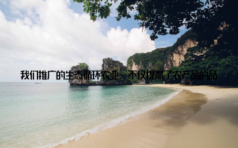 我们推广的生态循环农业, 不仅提高了农产品的品质, 还减少了化肥和农药的使用, 让土地得到了休养生息我印象最深刻的一次, 是我们团队组织了一次生态养殖现场观摩会