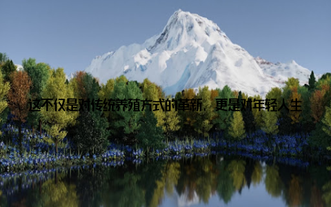 这不仅是对传统养殖方式的革新, 更是对年轻人生活方式的深刻影响上海, 这座现代化的大都市, 一直以来都是中国改革开放的前沿