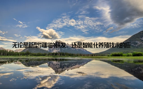 无论是新型饲料的研发, 还是智能化养殖技术的应用, 甚至是畜牧业绿色发展理念的推广, 都将在这里得到充分展示