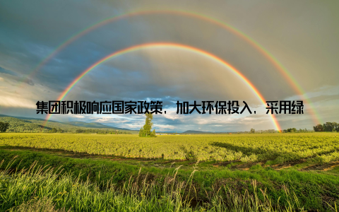 集团积极响应国家政策, 加大环保投入, 采用绿色饲料、清洁能源, 降低养殖过程中的污染排放同时, 集团还积极开展生态养殖, 推广循环农业, 实现农业与畜牧业的有机结合