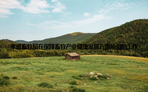 孝感畜牧局在保障畜牧产业健康发展方面所做的工作, 不仅为当地经济发展注入了活力, 也为广大养殖户带来了实实在在的利益