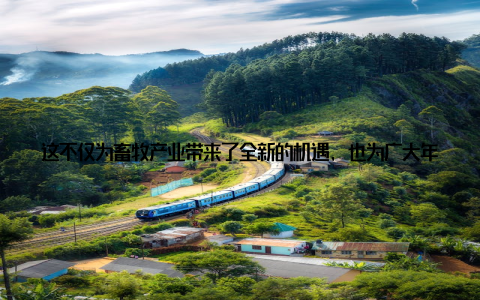 这不仅为畜牧产业带来了全新的机遇, 也为广大年轻人开启了一扇通往畜牧新时代的大门一14畜牧网助力畜牧产业升114畜牧网成立于2015年, 是一家专注于畜牧产业信息服务的综合性平台