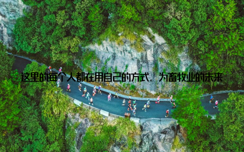 这里的每个人都在用自己的方式, 为畜牧业的未来发展贡献着力量我记得有一次, 我们接到一个来自内蒙古的客户的需求